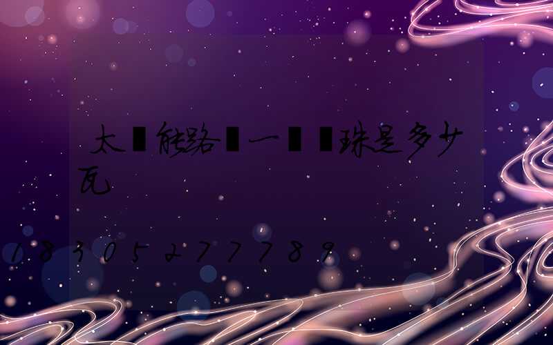 太陽能路燈一個燈珠是多少瓦