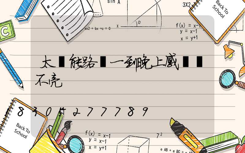 太陽能路燈一到晚上感應燈不亮