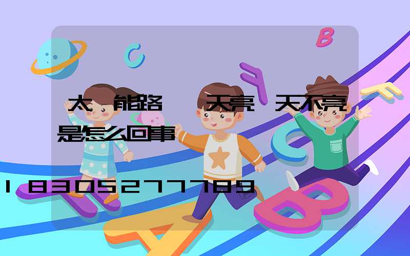 太陽能路燈一天亮一天不亮是怎么回事