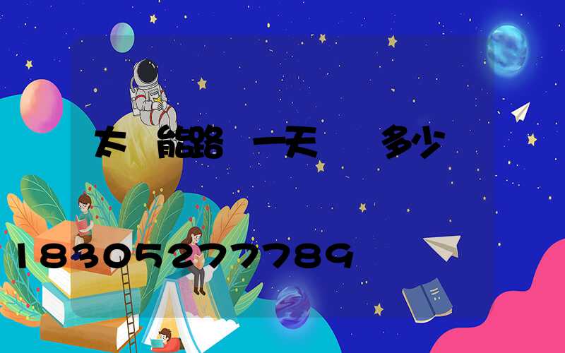 太陽能路燈一天節約多少電