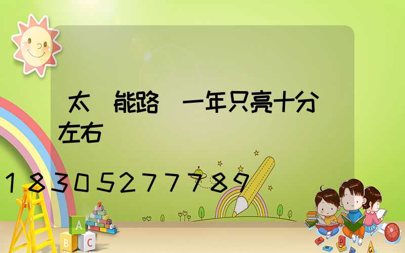 太陽能路燈一年只亮十分鐘左右