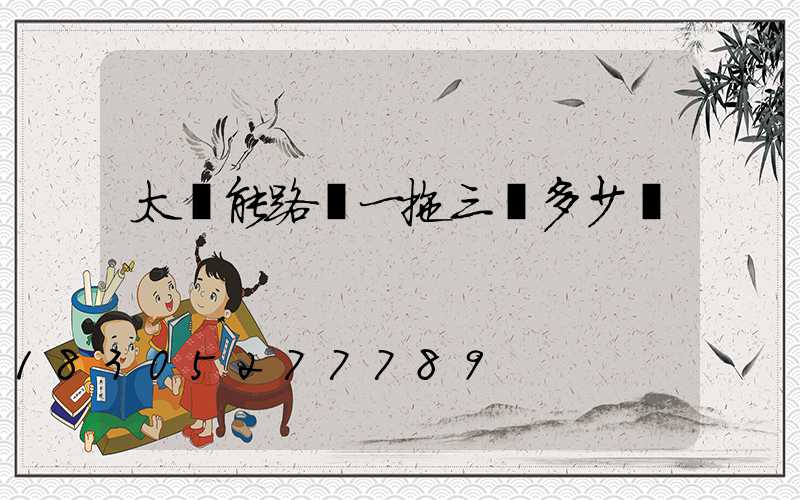 太陽能路燈一拖三燈多少錢