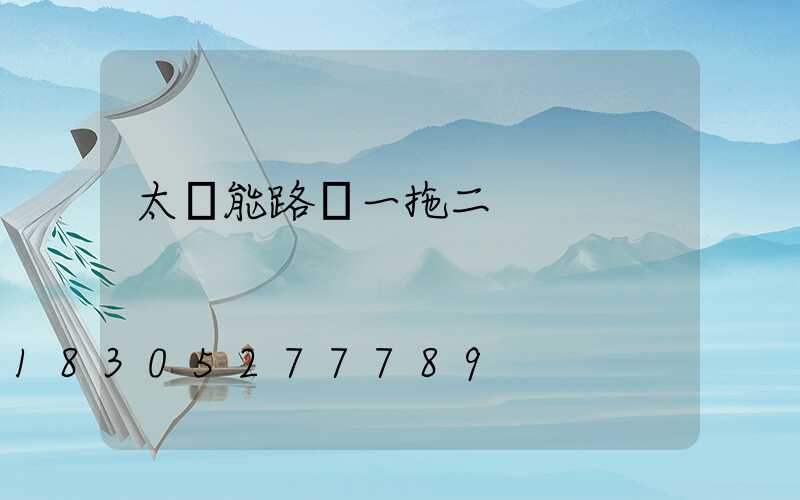太陽能路燈一拖二