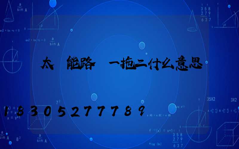 太陽能路燈一拖二什么意思