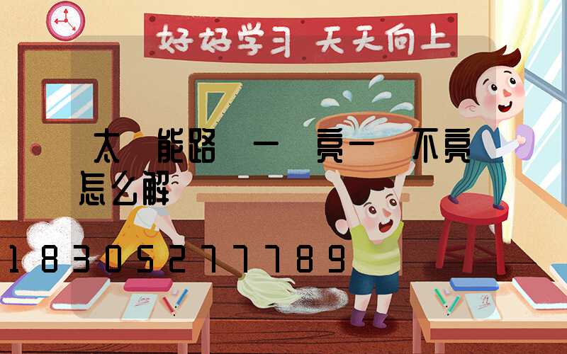太陽能路燈一會亮一會不亮怎么解決