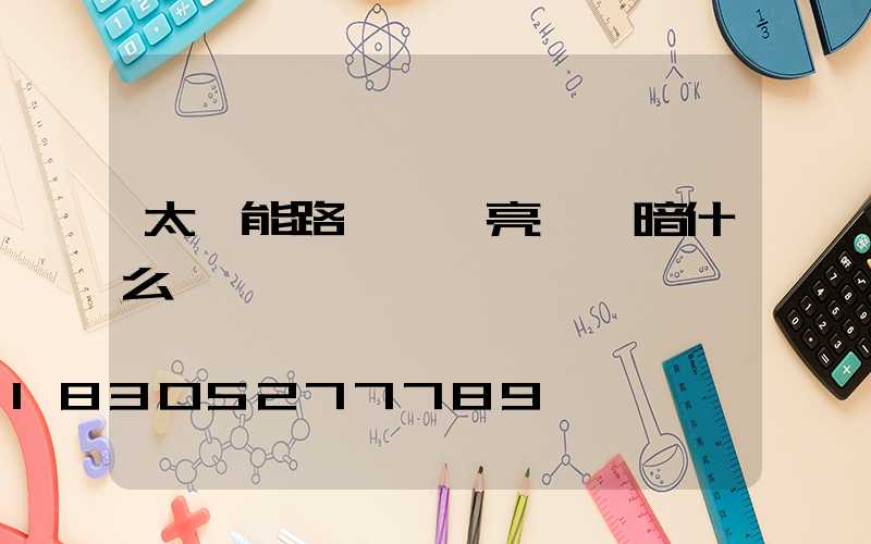 太陽能路燈一會亮一會暗什么問題