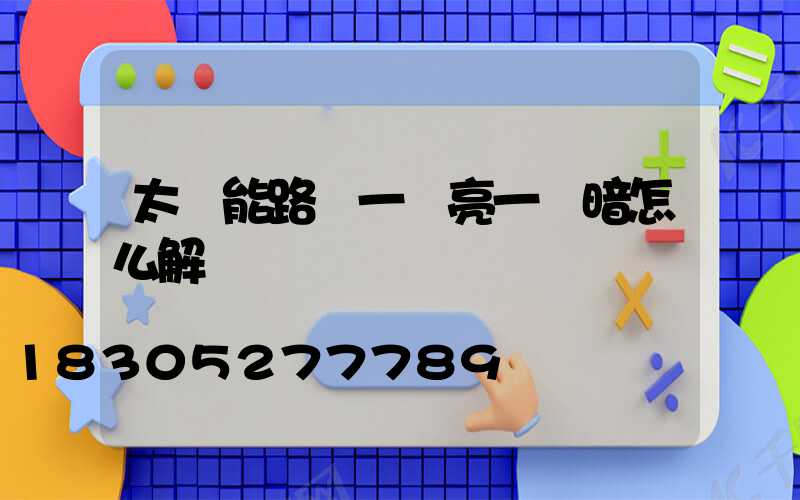 太陽能路燈一會亮一會暗怎么解決