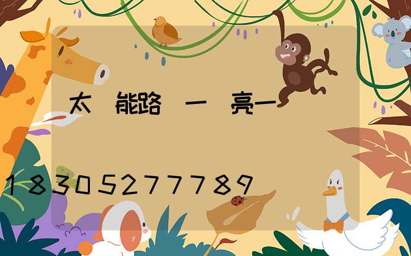 太陽能路燈一會亮一會滅