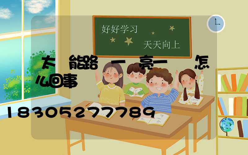 太陽能路燈一會亮一會滅怎么回事