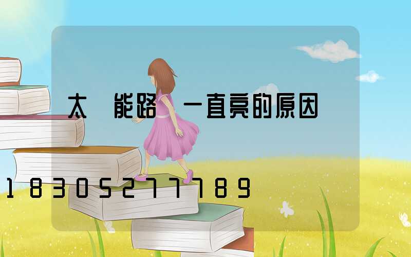 太陽能路燈一直亮的原因