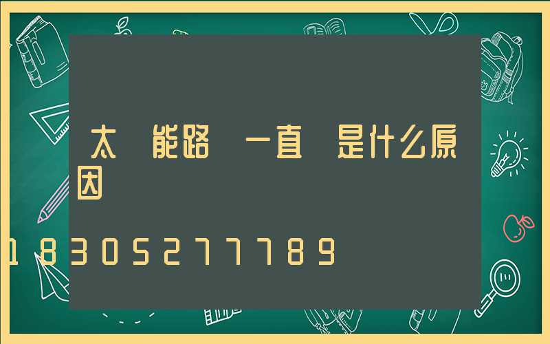 太陽能路燈一直閃是什么原因
