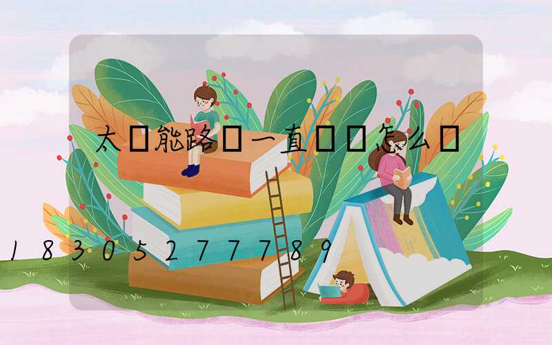 太陽能路燈一直閃爍怎么辦
