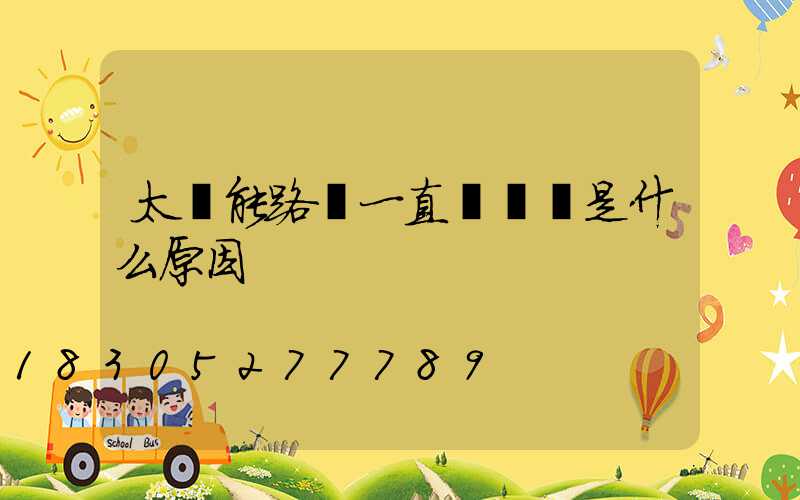 太陽能路燈一直閃紅燈是什么原因