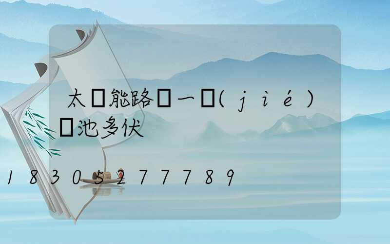 太陽能路燈一節(jié)電池多伏