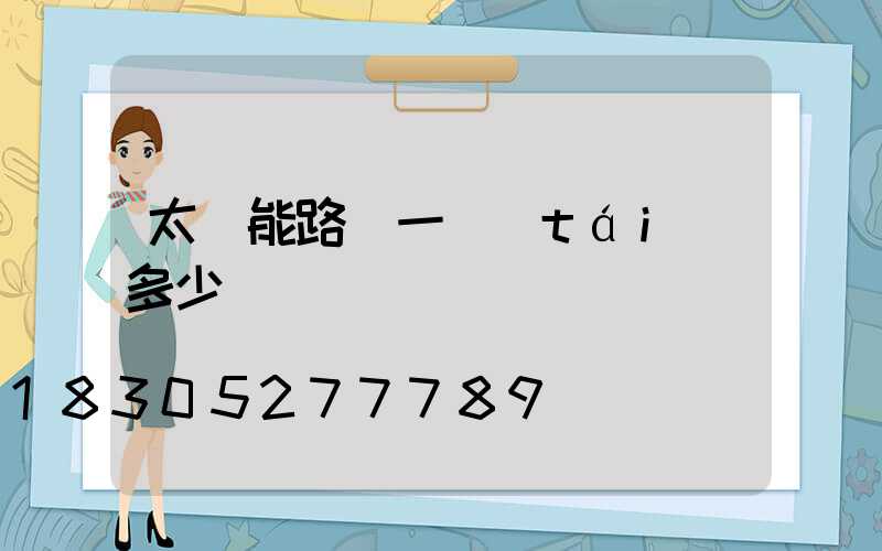 太陽能路燈一臺(tái)多少錢