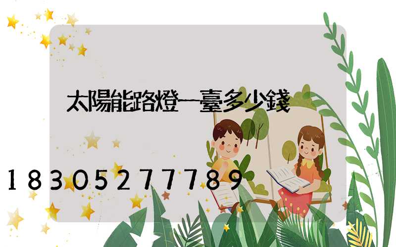 太陽能路燈一臺多少錢