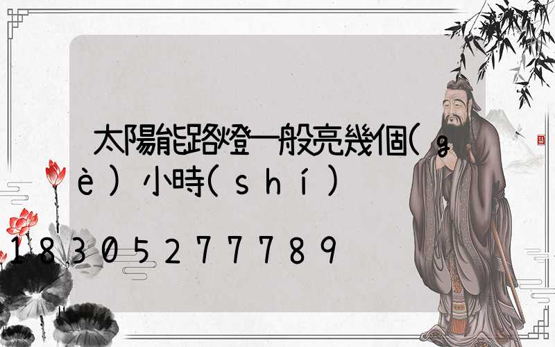 太陽能路燈一般亮幾個(gè)小時(shí)