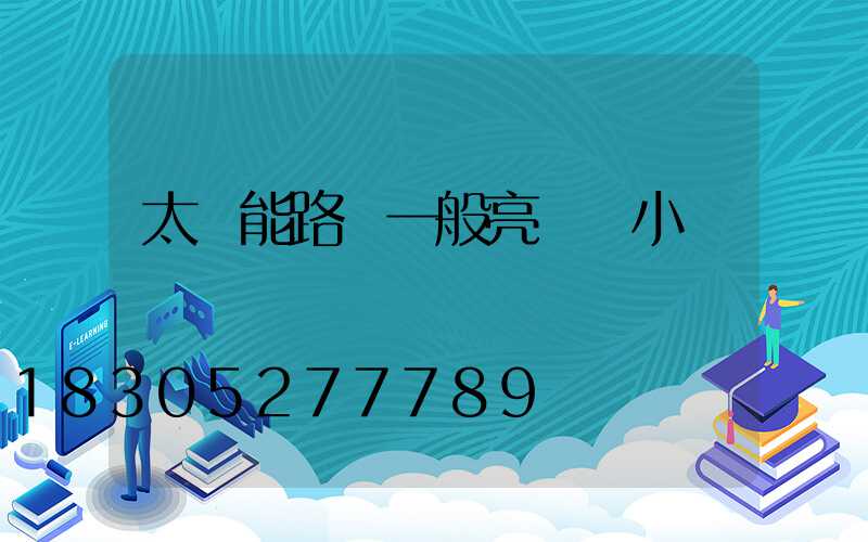 太陽能路燈一般亮幾個小時