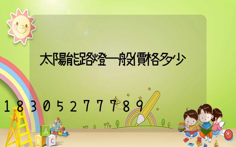 太陽能路燈一般價格多少