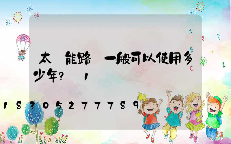 太陽能路燈一般可以使用多少年？_1