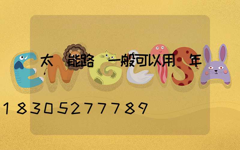太陽能路燈一般可以用幾年