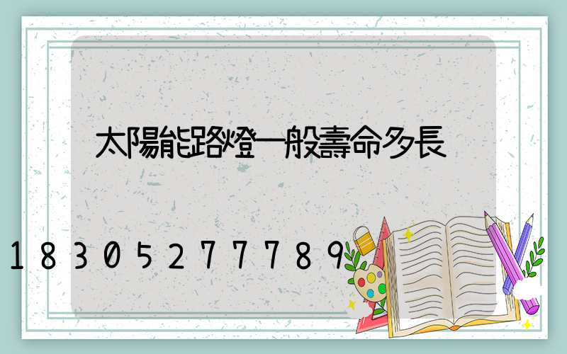 太陽能路燈一般壽命多長