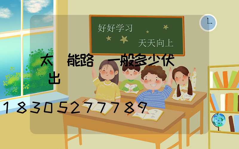 太陽能路燈一般多少伏電壓輸出