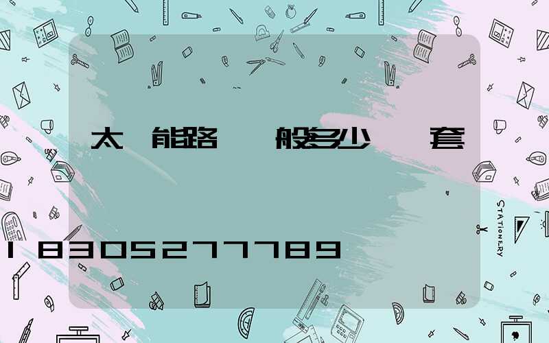 太陽能路燈一般多少錢一套