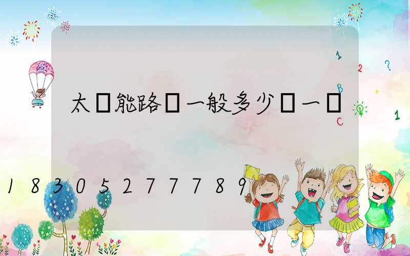 太陽能路燈一般多少錢一盞