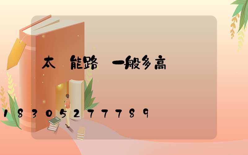 太陽能路燈一般多高