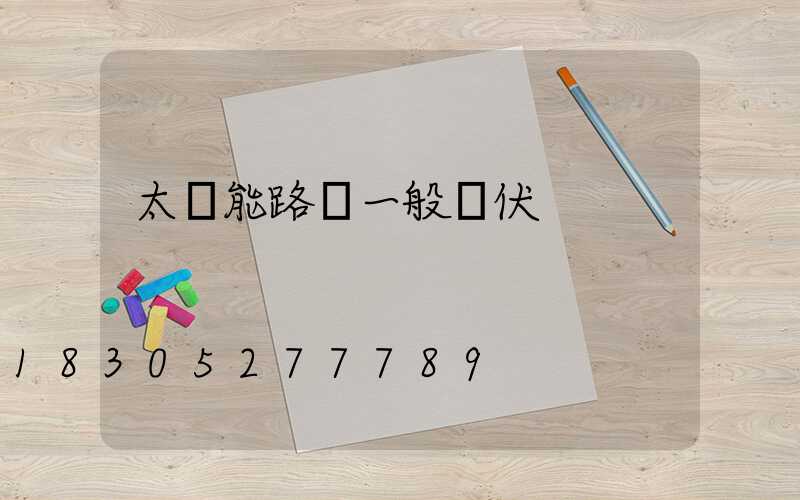 太陽能路燈一般幾伏