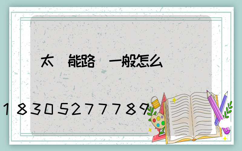 太陽能路燈一般怎么裝