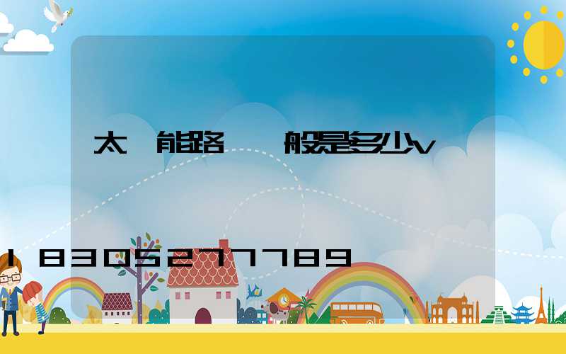 太陽能路燈一般是多少v