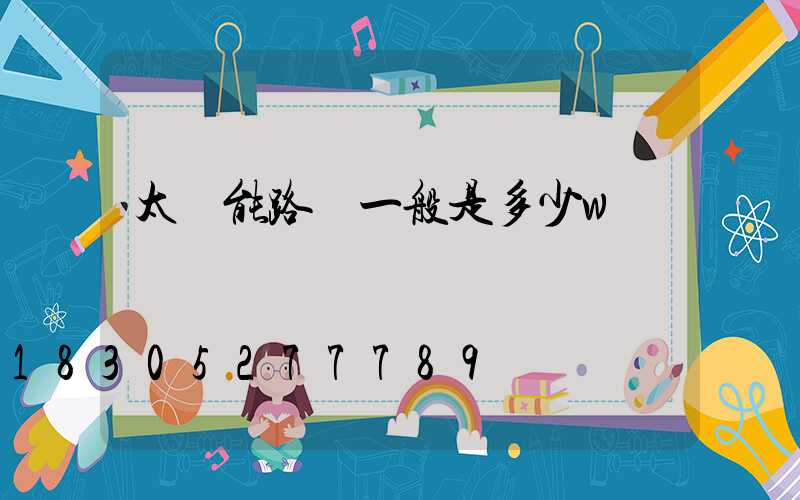 太陽能路燈一般是多少w
