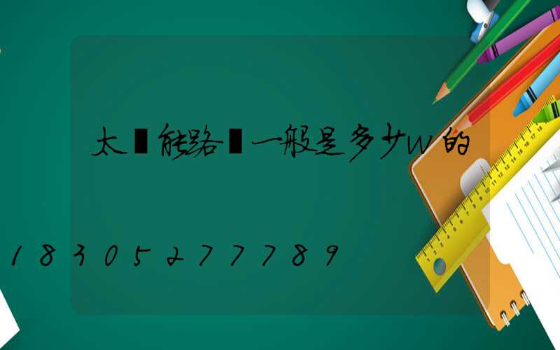 太陽能路燈一般是多少w的