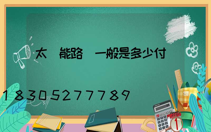 太陽能路燈一般是多少付電壓