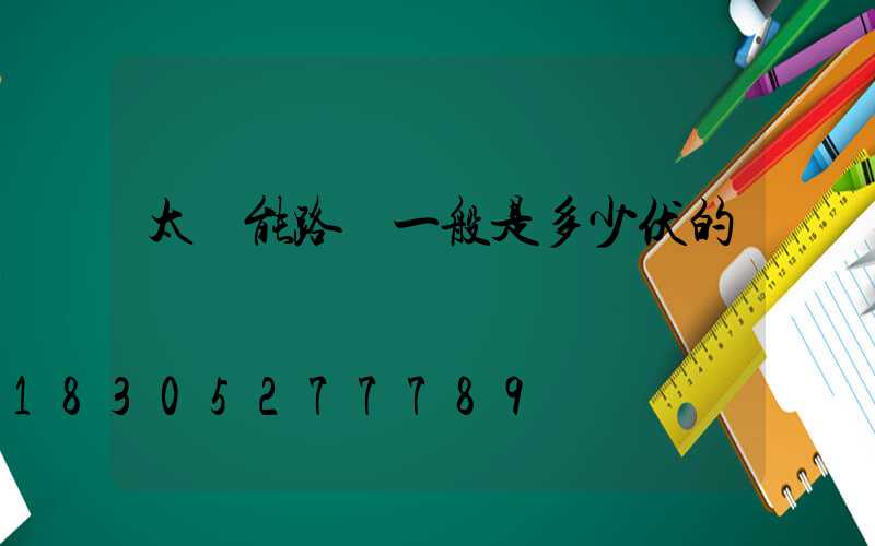 太陽能路燈一般是多少伏的