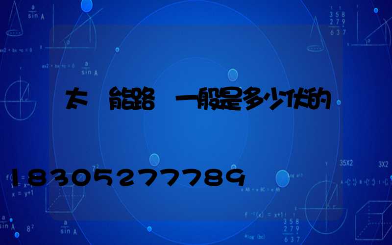 太陽能路燈一般是多少伏的電壓