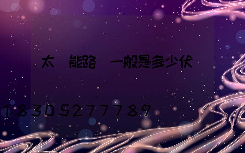 太陽能路燈一般是多少伏電壓