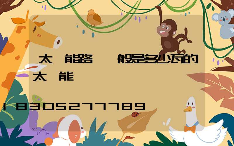 太陽能路燈一般是多少瓦的太陽能