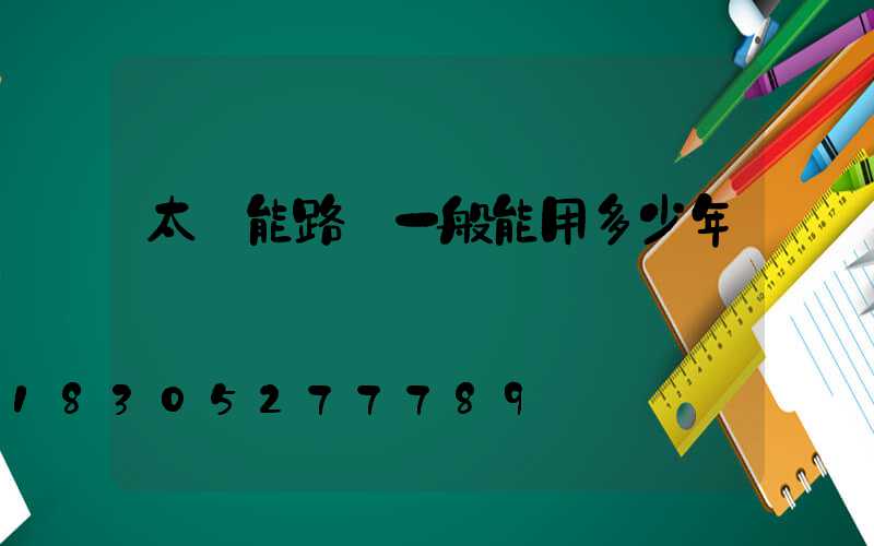 太陽能路燈一般能用多少年