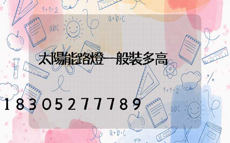 太陽能路燈一般裝多高