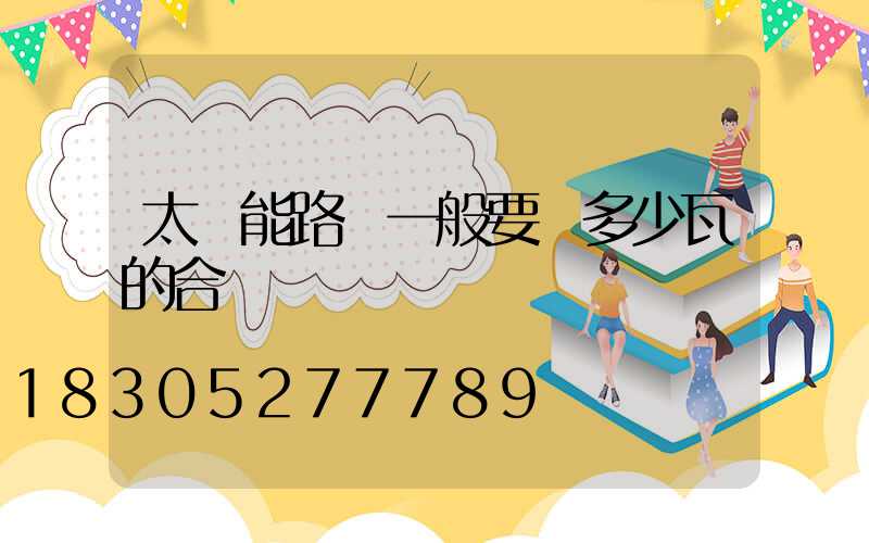 太陽能路燈一般要買多少瓦的合適