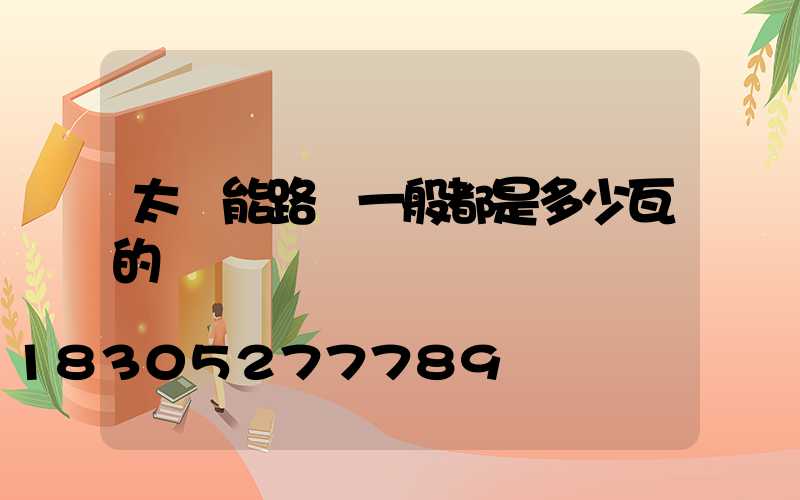 太陽能路燈一般都是多少瓦的