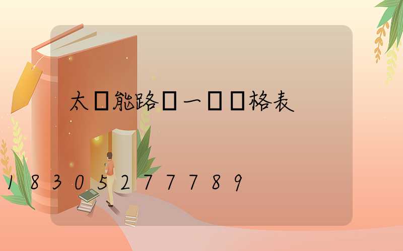 太陽能路燈一體價格表