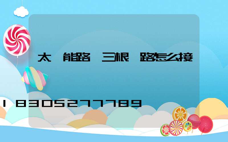 太陽能路燈三根線路怎么接