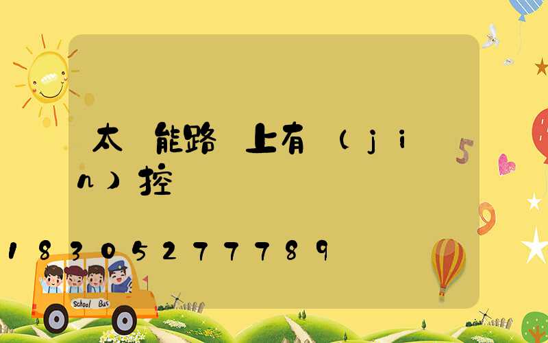 太陽能路燈上有監(jiān)控嗎