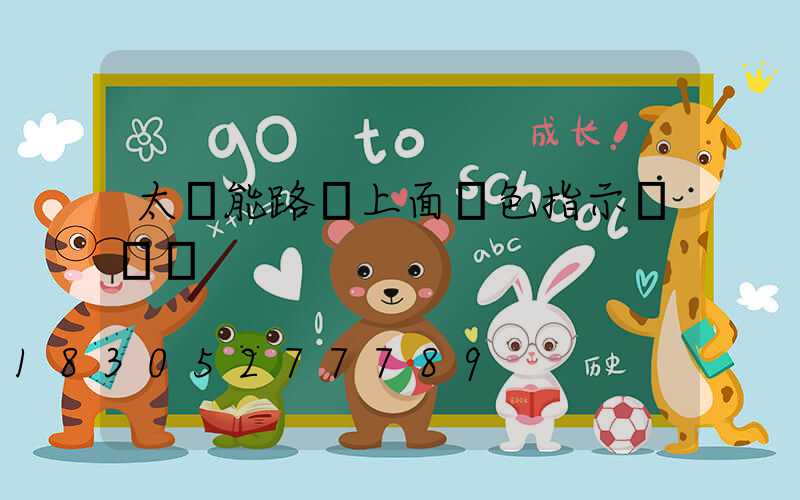 太陽能路燈上面紅色指示燈閃爍