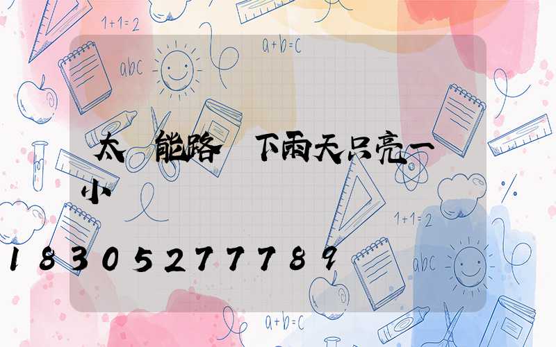 太陽能路燈下雨天只亮一個小時