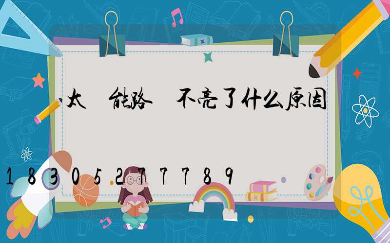 太陽能路燈不亮了什么原因